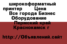 широкоформатный принтер HP  › Цена ­ 45 000 - Все города Бизнес » Оборудование   . Пермский край,Краснокамск г.